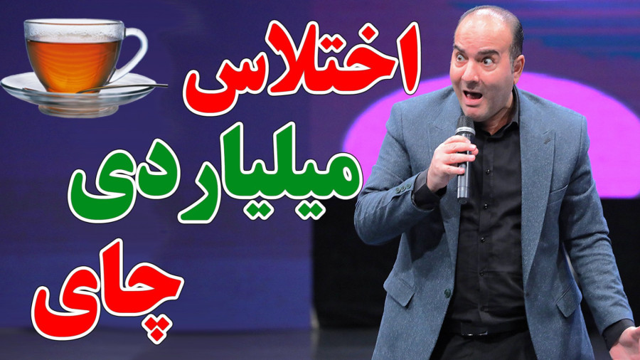 حسن ریوندی - افشاگری اختلاس چای دبش