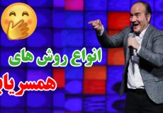 حسن ریوندی - انواع روش های همسریابی (تضمینی)