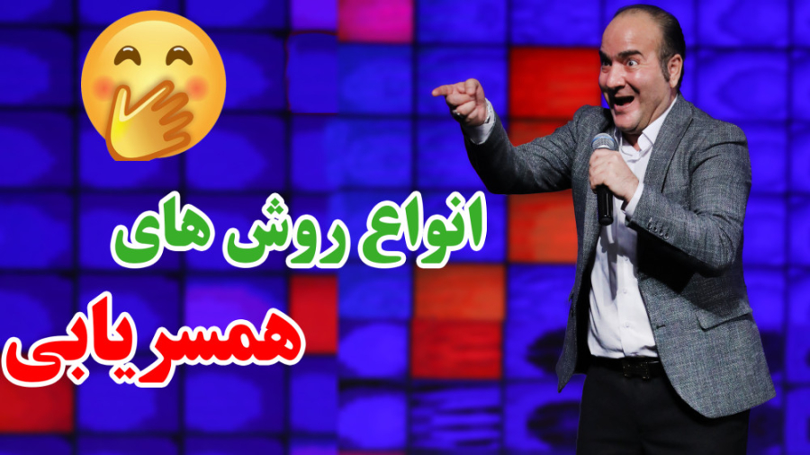 حسن ریوندی - انواع روش های همسریابی (تضمینی)
