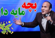 حسن ریوندی - تفریح لاکچری بچه پولدارها