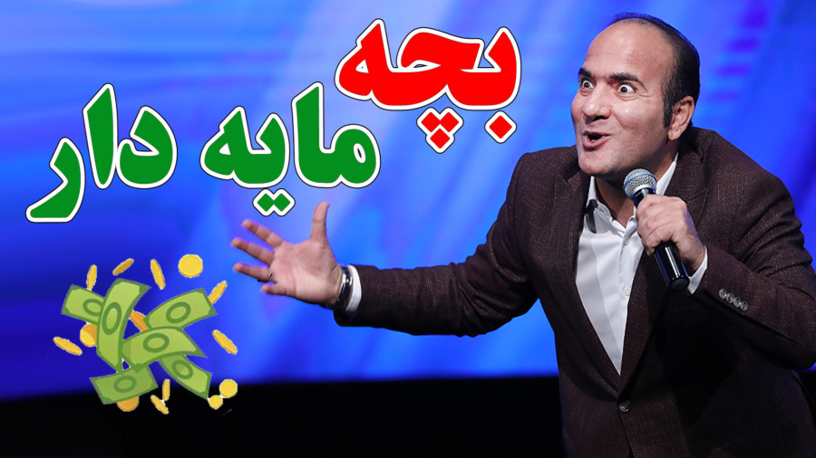حسن ریوندی - تفریح لاکچری بچه پولدارها