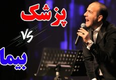 حسن ریوندی - جدال نفس گیر پزشک و بیمار