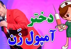 حسن ریوندی - جنجال دختر آمپول زن