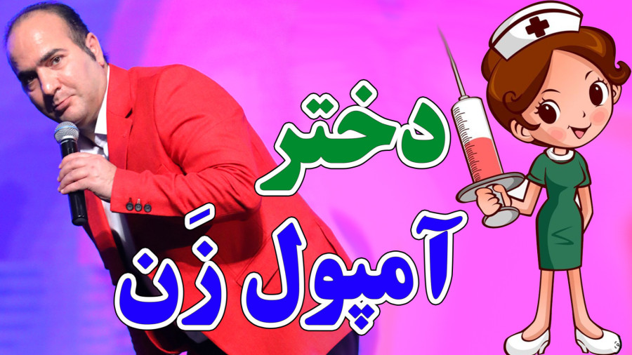 حسن ریوندی - جنجال دختر آمپول زن