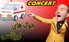 حسن ریوندی - خنده دار ترین جوک های اورژانسی