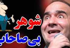حسن ریوندی - شوهر بی صاحاب
