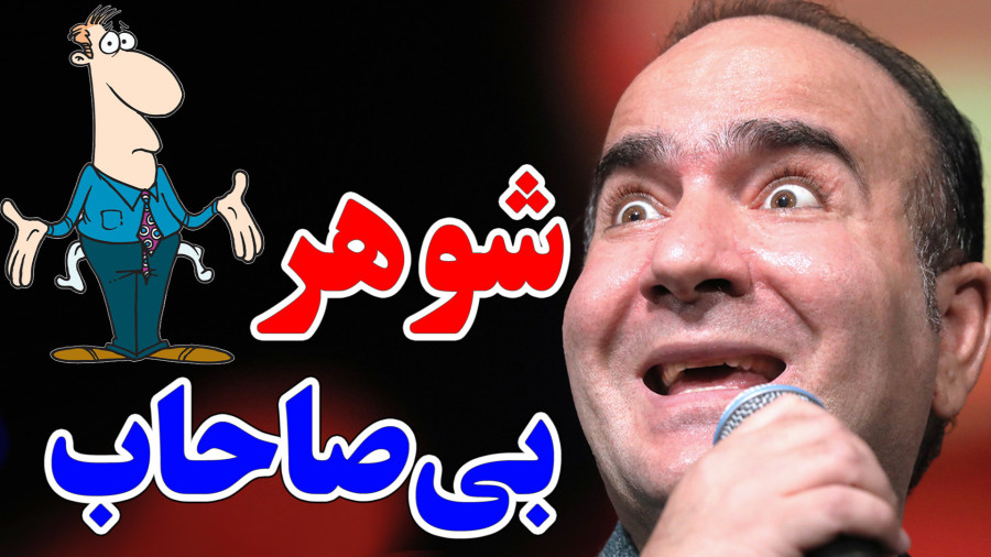 حسن ریوندی - شوهر بی صاحاب