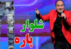 حسن ریوندی - عاقبت راه رفتن با شلوار پاره