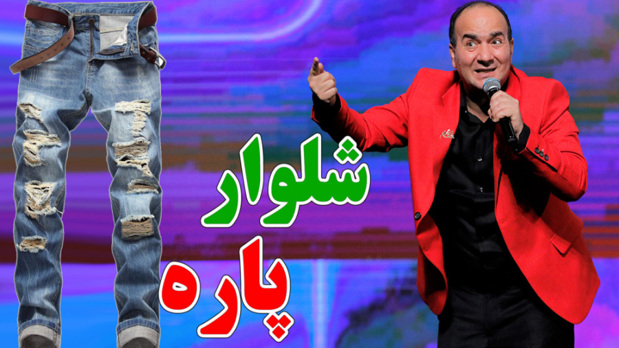 حسن ریوندی - عاقبت راه رفتن با شلوار پاره