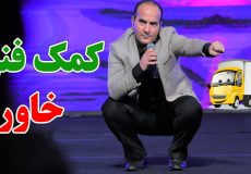 حسن ریوندی - مشکلات خنده دار در دستشویی (کمک فنر خاور)