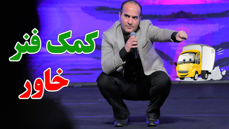 حسن ریوندی - مشکلات خنده دار در دستشویی (کمک فنر خاور)