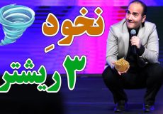 حسن ریوندی - نخود سه ریشتری (باد معده)