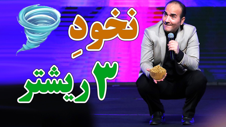 حسن ریوندی - نخود سه ریشتری (باد معده)