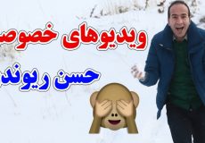 حسن ریوندی - کلیپ های خصوصی حسن ریوندی