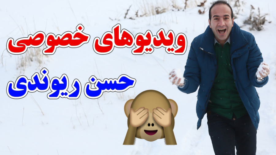 حسن ریوندی - کلیپ های خصوصی حسن ریوندی