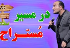 در مسیر مستراح - گرفتاری های مختلف در مهمانی