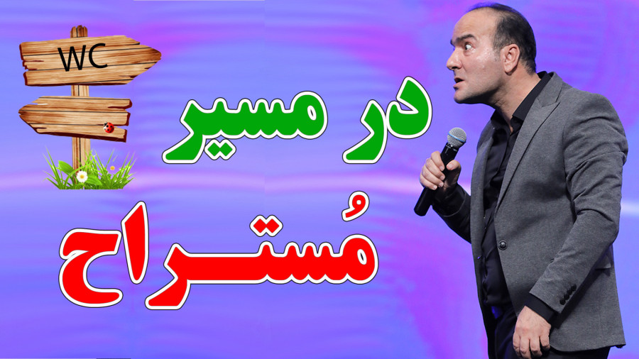 در مسیر مستراح - گرفتاری های مختلف در مهمانی
