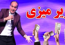 دردسر های رشوه و زیرمیزی دادن در ایران - اجرای جدید حسن ریوندی