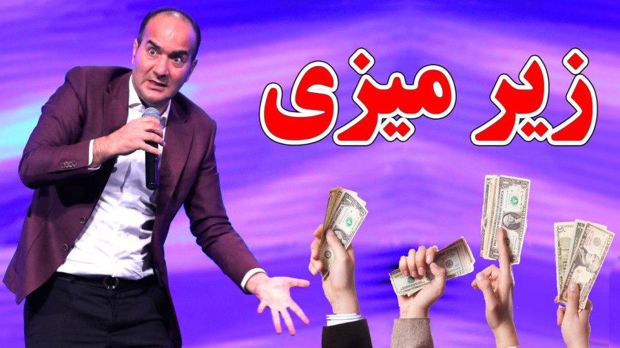 دردسر های رشوه و زیرمیزی دادن در ایران - اجرای جدید حسن ریوندی