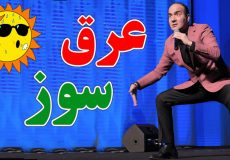 دردسر های عرق سوز شدن در خیابان - خنده دار