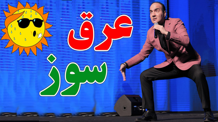 دردسر های عرق سوز شدن در خیابان - خنده دار
