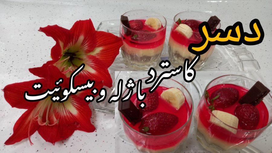 دسر کاسترد با ژله و بیسکویت / کاسترد با ژله / بیسکویت و ژله / دسر توت فرنگی