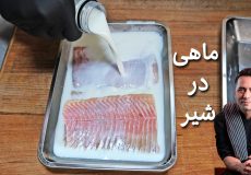 راز خوش طعم شدن ماهی باشیر || ترفند حرفه ای برای بافت نرم و بی نظیر