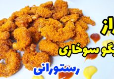 راز و نکات میگو سوخاری رستورانی /آموزش میگو سوخاری