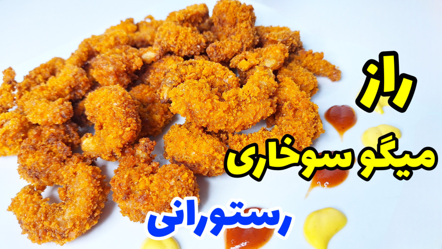 راز و نکات میگو سوخاری رستورانی /آموزش میگو سوخاری