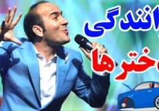 رانندگی دخترهای خوشگل - حسن ریوندی