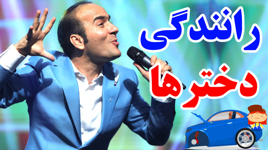 رانندگی دخترهای خوشگل - حسن ریوندی