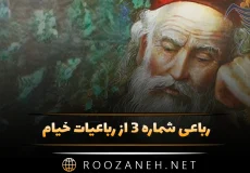 رباعی شماره ۳ از رباعیات خیام؛ قرآن که مهین کلام خوانند آن را …