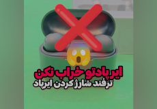 روش صحیح شارژ کردن ایرپاد