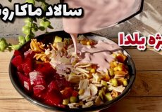 سالاد ماکارونی با سس صورتی مخصوص شب یلدا/شام یلدا
