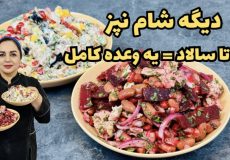 سالادهایی که همه عاشقش می‌شن! سالاد مرغ و بادمجون    سالاد انار و لبو