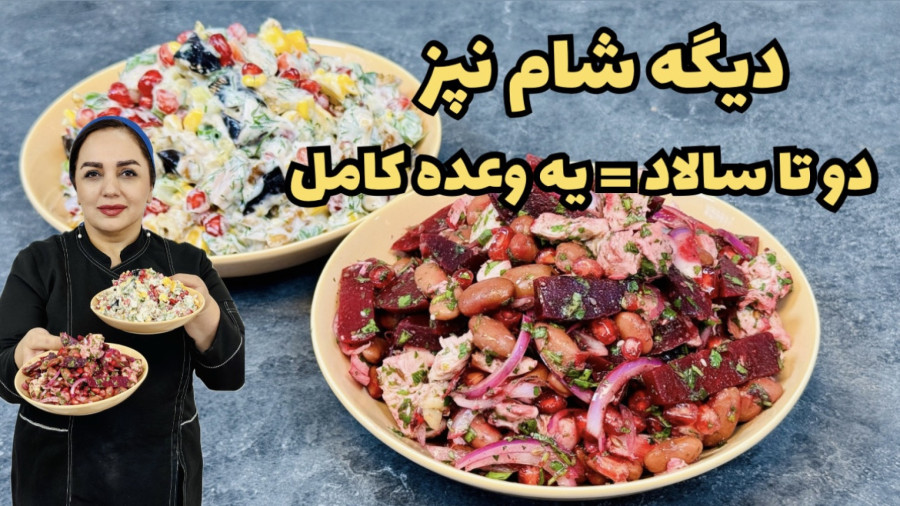 سالادهایی که همه عاشقش می‌شن! سالاد مرغ و بادمجون    سالاد انار و لبو