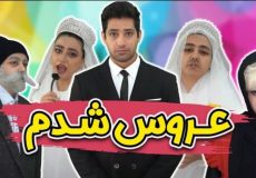 سرنا امیی - عروس شدم  کلیپ عروسی سرنا امینی - طنز سرنا
