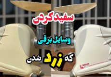 سفید کردن لوازم برقی که زرد شده با اکسیدان_ترفند خانه داری