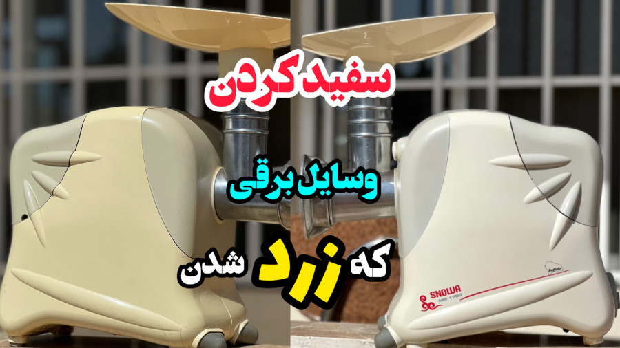 سفید کردن لوازم برقی که زرد شده با اکسیدان_ترفند خانه داری