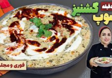 سوپ گشنیز و ماست:بهترین سوپ برای روزای سرد