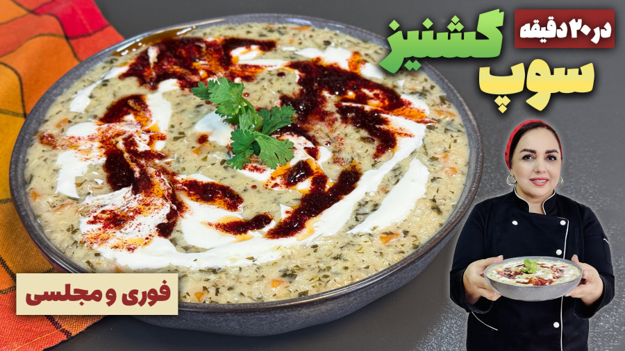 سوپ گشنیز و ماست:بهترین سوپ برای روزای سرد