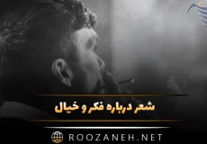 شعر درباره فکر و خیال؛ جملات درباره تفکران ذهنی و خیالبافی