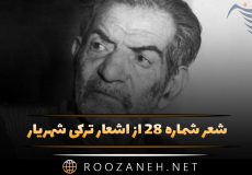 شعر شماره ۲۸ از اشعار ترکی شهریار؛ محرم دیر ، خانیم زینب عزاسی بیزی سسلر حسینین کربلاسی …