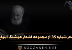 شعر شماره ۳۵ از مجموعه اشعار هوشنگ ابتهاج؛ می رفت آفتاب و به دنبال می کشید دامن …