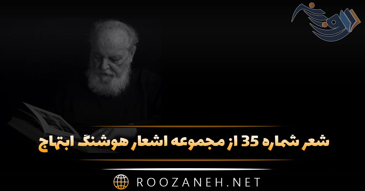 شعر شماره ۳۵ از مجموعه اشعار هوشنگ ابتهاج؛ می رفت آفتاب و به دنبال می کشید دامن …