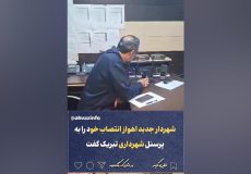 شهردار جدید اهواز انتصاب خودش رو به پرسنل شهرداری تبریک گفت