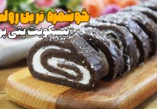 شیرینی خامه بدون کیک رولت شکلاتی خامه ای با پتی بور