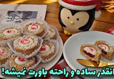شیرینی خانگی/بدون آرد و شکر و بدون فر و همزن!