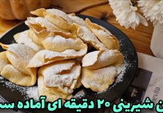 شیرینی خانگی/شیرینی فوق العاده آسان فقط در ۲۰ دقیقه!