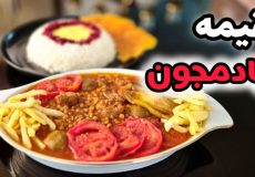 طرز تهيه خورش قيمه بادمجان خوشمزه